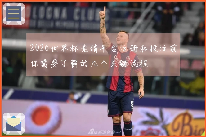 2026世界杯竞猜平台注册和投注前你需要了解的几个关键流程