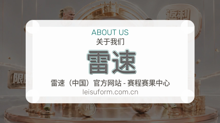 雷速关于我们介绍图