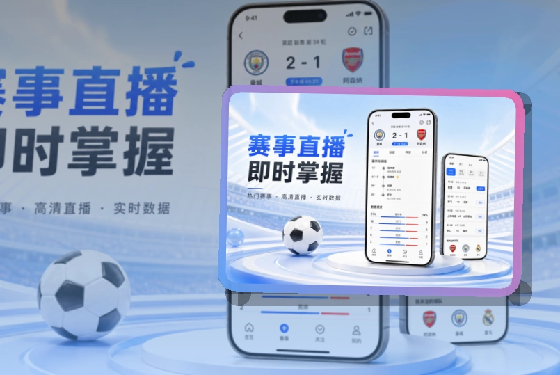 雷速手机看赛入口，双端选择方便，手机端准备更轻松